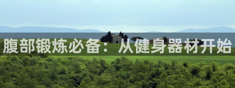 球客岛官网下载招商电话号码查询是多少:腹部锻炼必备:从健身器