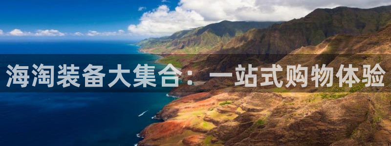 球客岛官方正版app娱乐网站:海淘装备大集合:一站式购物体验