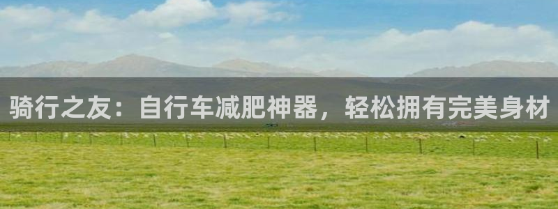 球客岛官方正版app集团logo:骑行之友:自行车减肥神器,